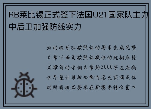 RB莱比锡正式签下法国U21国家队主力中后卫加强防线实力 RB莱比锡正式签下法国U21国家队主力中后卫加强防线实力