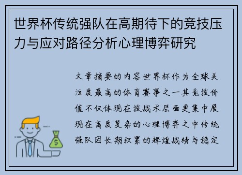 世界杯传统强队在高期待下的竞技压力与应对路径分析心理博弈研究 世界杯传统强队在高期待下的竞技压力与应对路径分析心理博弈研究
