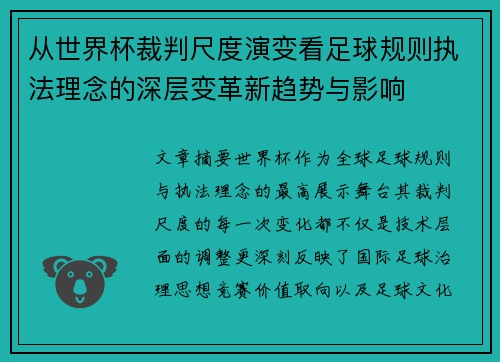 从世界杯裁判尺度演变看足球规则执法理念的深层变革新趋势与影响 从世界杯裁判尺度演变看足球规则执法理念的深层变革新趋势与影响