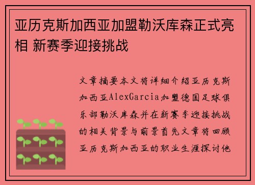 亚历克斯加西亚加盟勒沃库森正式亮相 新赛季迎接挑战 亚历克斯加西亚加盟勒沃库森正式亮相 新赛季迎接挑战