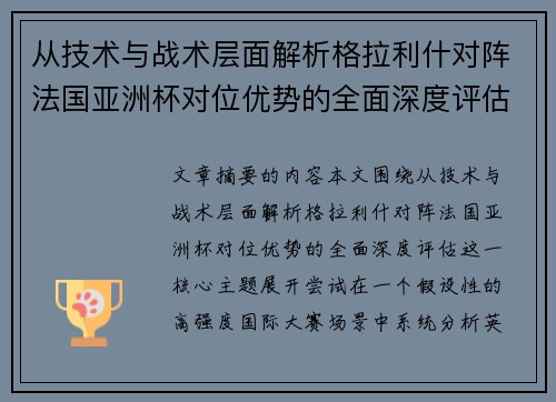 从技术与战术层面解析格拉利什对阵法国亚洲杯对位优势的全面深度评估 从技术与战术层面解析格拉利什对阵法国亚洲杯对位优势的全面深度评估