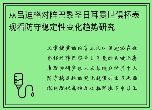 从吕迪格对阵巴黎圣日耳曼世俱杯表现看防守稳定性变化趋势研究 从吕迪格对阵巴黎圣日耳曼世俱杯表现看防守稳定性变化趋势研究
