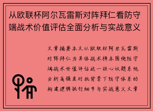 从欧联杯阿尔瓦雷斯对阵拜仁看防守端战术价值评估全面分析与实战意义 从欧联杯阿尔瓦雷斯对阵拜仁看防守端战术价值评估全面分析与实战意义