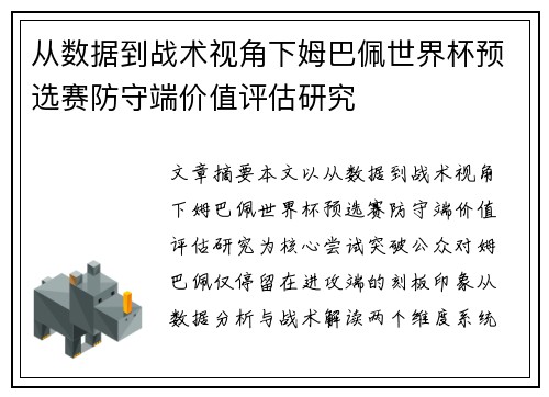 从数据到战术视角下姆巴佩世界杯预选赛防守端价值评估研究 从数据到战术视角下姆巴佩世界杯预选赛防守端价值评估研究