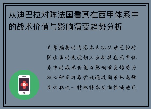 从迪巴拉对阵法国看其在西甲体系中的战术价值与影响演变趋势分析 从迪巴拉对阵法国看其在西甲体系中的战术价值与影响演变趋势分析