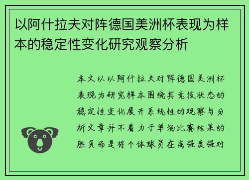 以阿什拉夫对阵德国美洲杯表现为样本的稳定性变化研究观察分析 以阿什拉夫对阵德国美洲杯表现为样本的稳定性变化研究观察分析