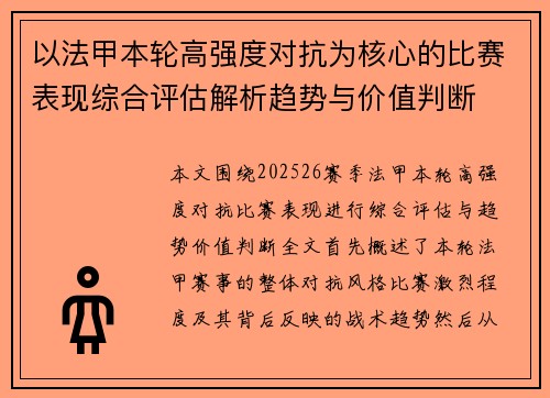 以法甲本轮高强度对抗为核心的比赛表现综合评估解析趋势与价值判断 以法甲本轮高强度对抗为核心的比赛表现综合评估解析趋势与价值判断