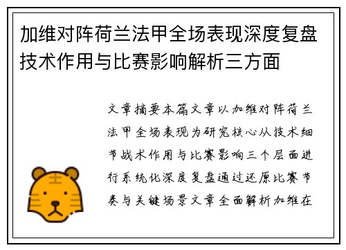 加维对阵荷兰法甲全场表现深度复盘技术作用与比赛影响解析三方面 加维对阵荷兰法甲全场表现深度复盘技术作用与比赛影响解析三方面