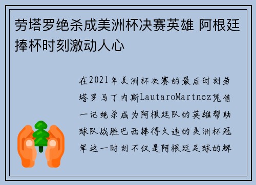 劳塔罗绝杀成美洲杯决赛英雄 阿根廷捧杯时刻激动人心 劳塔罗绝杀成美洲杯决赛英雄 阿根廷捧杯时刻激动人心