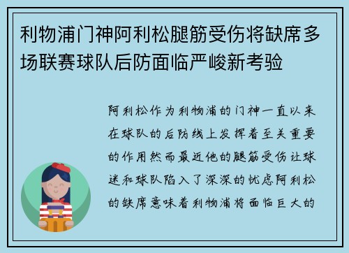 利物浦门神阿利松腿筋受伤将缺席多场联赛球队后防面临严峻新考验 利物浦门神阿利松腿筋受伤将缺席多场联赛球队后防面临严峻新考验