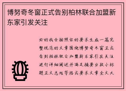 博努奇冬窗正式告别柏林联合加盟新东家引发关注 博努奇冬窗正式告别柏林联合加盟新东家引发关注
