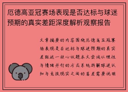 厄德高亚冠赛场表现是否达标与球迷预期的真实差距深度解析观察报告 厄德高亚冠赛场表现是否达标与球迷预期的真实差距深度解析观察报告