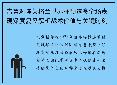 吉鲁对阵英格兰世界杯预选赛全场表现深度复盘解析战术价值与关键时刻 吉鲁对阵英格兰世界杯预选赛全场表现深度复盘解析战术价值与关键时刻