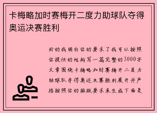 卡梅略加时赛梅开二度力助球队夺得奥运决赛胜利 卡梅略加时赛梅开二度力助球队夺得奥运决赛胜利