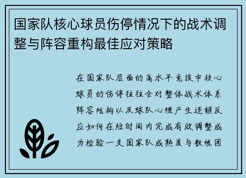 国家队核心球员伤停情况下的战术调整与阵容重构最佳应对策略 国家队核心球员伤停情况下的战术调整与阵容重构最佳应对策略