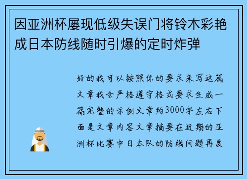 因亚洲杯屡现低级失误门将铃木彩艳成日本防线随时引爆的定时炸弹 因亚洲杯屡现低级失误门将铃木彩艳成日本防线随时引爆的定时炸弹