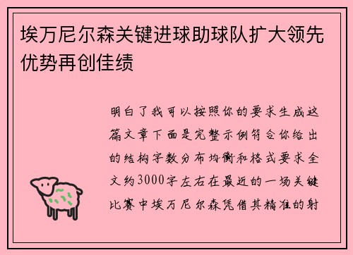 埃万尼尔森关键进球助球队扩大领先优势再创佳绩 埃万尼尔森关键进球助球队扩大领先优势再创佳绩