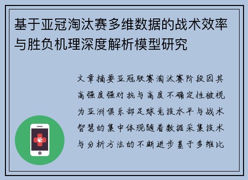 基于亚冠淘汰赛多维数据的战术效率与胜负机理深度解析模型研究 基于亚冠淘汰赛多维数据的战术效率与胜负机理深度解析模型研究