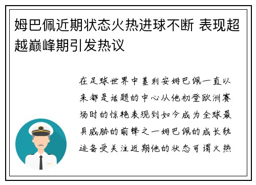 姆巴佩近期状态火热进球不断 表现超越巅峰期引发热议