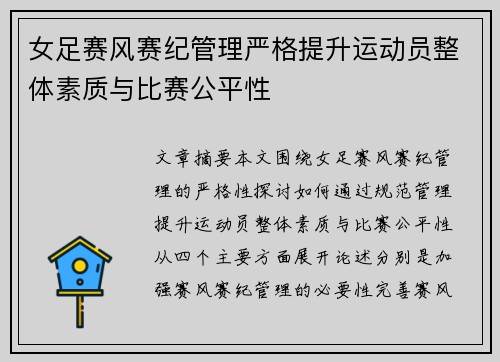 女足赛风赛纪管理严格提升运动员整体素质与比赛公平性 女足赛风赛纪管理严格提升运动员整体素质与比赛公平性