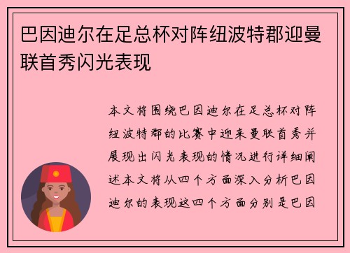 巴因迪尔在足总杯对阵纽波特郡迎曼联首秀闪光表现 巴因迪尔在足总杯对阵纽波特郡迎曼联首秀闪光表现