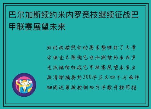 巴尔加斯续约米内罗竞技继续征战巴甲联赛展望未来 巴尔加斯续约米内罗竞技继续征战巴甲联赛展望未来