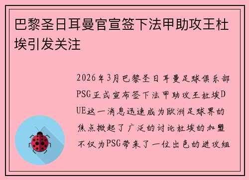 巴黎圣日耳曼官宣签下法甲助攻王杜埃引发关注 巴黎圣日耳曼官宣签下法甲助攻王杜埃引发关注