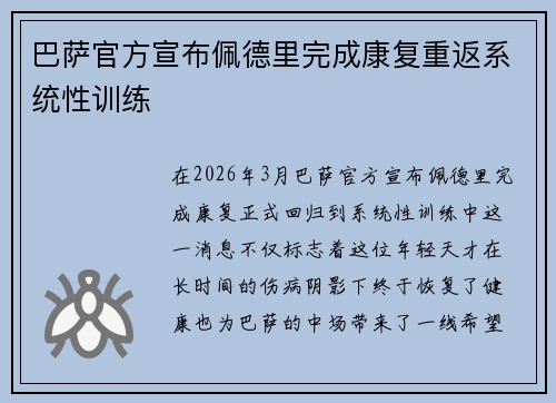 巴萨官方宣布佩德里完成康复重返系统性训练 巴萨官方宣布佩德里完成康复重返系统性训练