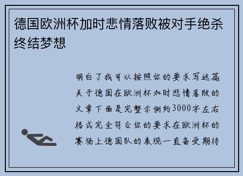 德国欧洲杯加时悲情落败被对手绝杀终结梦想 德国欧洲杯加时悲情落败被对手绝杀终结梦想