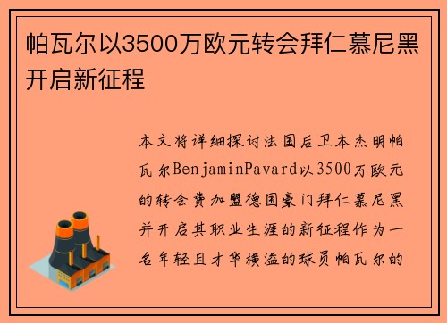 帕瓦尔以3500万欧元转会拜仁慕尼黑开启新征程