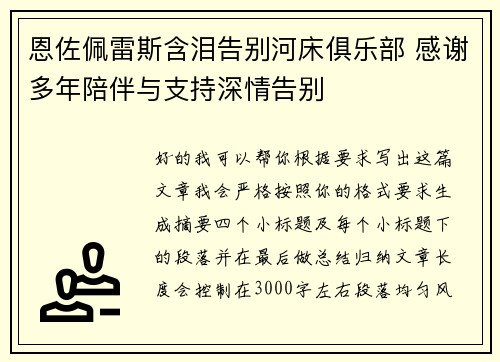 恩佐佩雷斯含泪告别河床俱乐部 感谢多年陪伴与支持深情告别 恩佐佩雷斯含泪告别河床俱乐部 感谢多年陪伴与支持深情告别