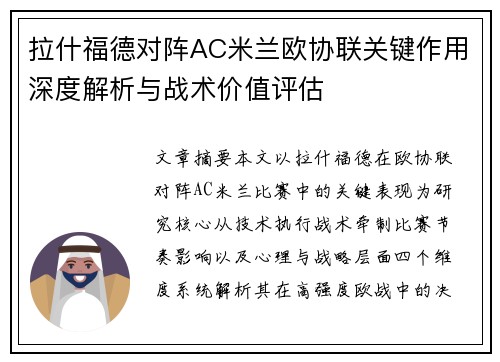 拉什福德对阵AC米兰欧协联关键作用深度解析与战术价值评估 拉什福德对阵AC米兰欧协联关键作用深度解析与战术价值评估
