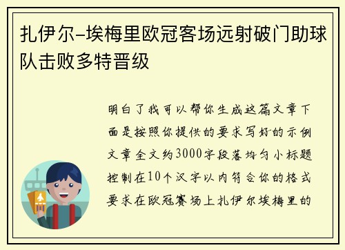 扎伊尔-埃梅里欧冠客场远射破门助球队击败多特晋级