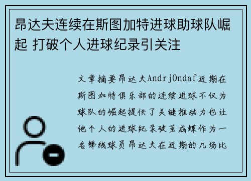 昂达夫连续在斯图加特进球助球队崛起 打破个人进球纪录引关注