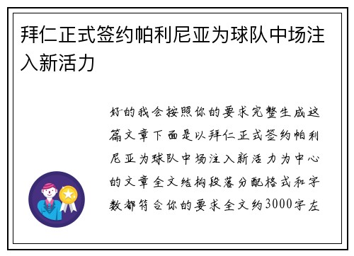 拜仁正式签约帕利尼亚为球队中场注入新活力 拜仁正式签约帕利尼亚为球队中场注入新活力