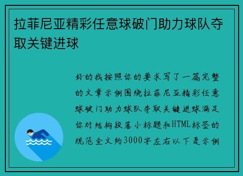 拉菲尼亚精彩任意球破门助力球队夺取关键进球 拉菲尼亚精彩任意球破门助力球队夺取关键进球