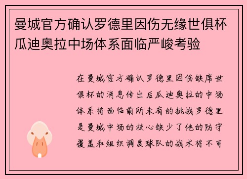 曼城官方确认罗德里因伤无缘世俱杯瓜迪奥拉中场体系面临严峻考验