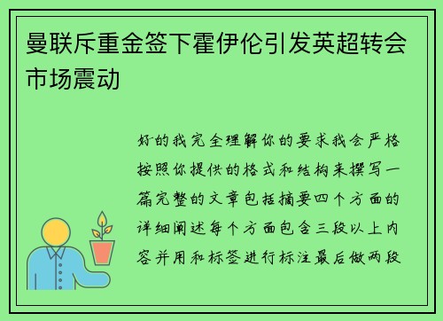 曼联斥重金签下霍伊伦引发英超转会市场震动