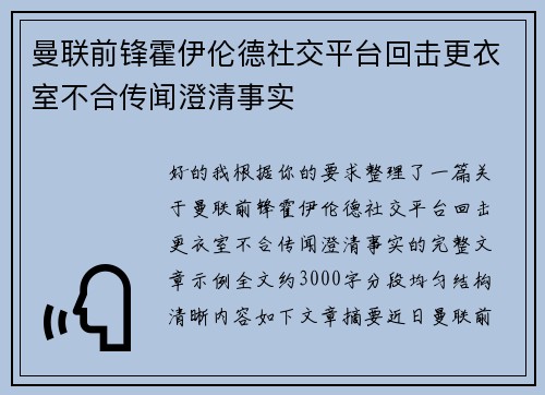 曼联前锋霍伊伦德社交平台回击更衣室不合传闻澄清事实
