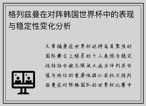 格列兹曼在对阵韩国世界杯中的表现与稳定性变化分析