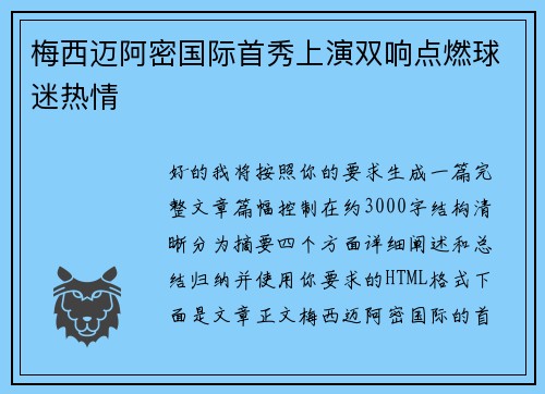 梅西迈阿密国际首秀上演双响点燃球迷热情 梅西迈阿密国际首秀上演双响点燃球迷热情