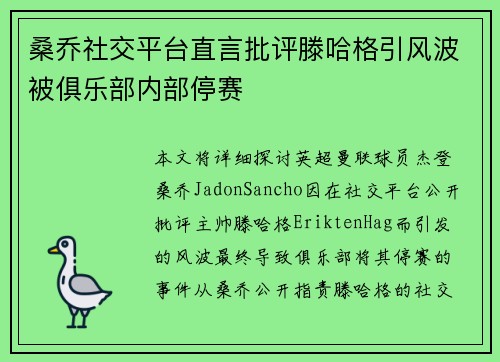 桑乔社交平台直言批评滕哈格引风波被俱乐部内部停赛 桑乔社交平台直言批评滕哈格引风波被俱乐部内部停赛