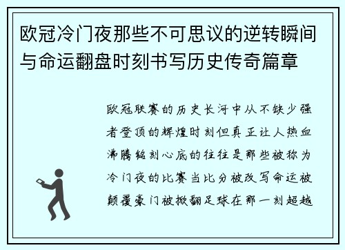 欧冠冷门夜那些不可思议的逆转瞬间与命运翻盘时刻书写历史传奇篇章 欧冠冷门夜那些不可思议的逆转瞬间与命运翻盘时刻书写历史传奇篇章
