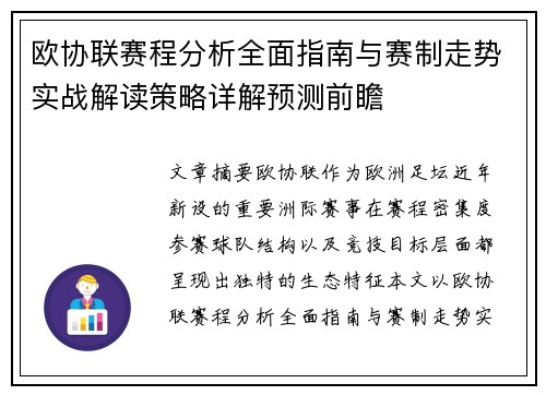 欧协联赛程分析全面指南与赛制走势实战解读策略详解预测前瞻 欧协联赛程分析全面指南与赛制走势实战解读策略详解预测前瞻