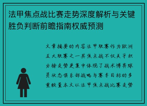 法甲焦点战比赛走势深度解析与关键胜负判断前瞻指南权威预测 法甲焦点战比赛走势深度解析与关键胜负判断前瞻指南权威预测