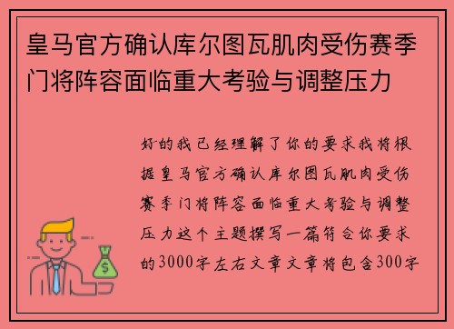 皇马官方确认库尔图瓦肌肉受伤赛季门将阵容面临重大考验与调整压力