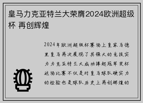 皇马力克亚特兰大荣膺2024欧洲超级杯 再创辉煌