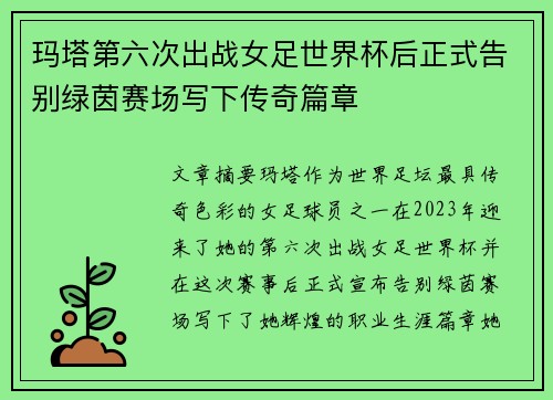 玛塔第六次出战女足世界杯后正式告别绿茵赛场写下传奇篇章 玛塔第六次出战女足世界杯后正式告别绿茵赛场写下传奇篇章