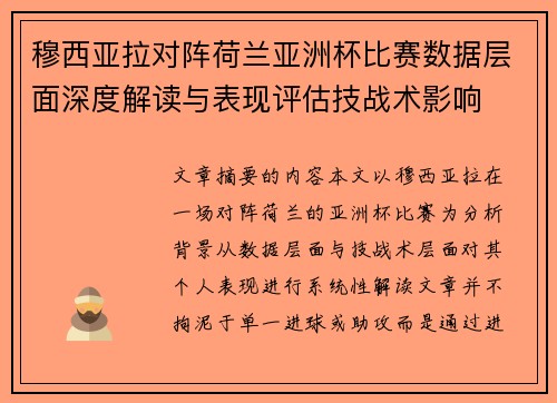 穆西亚拉对阵荷兰亚洲杯比赛数据层面深度解读与表现评估技战术影响 穆西亚拉对阵荷兰亚洲杯比赛数据层面深度解读与表现评估技战术影响