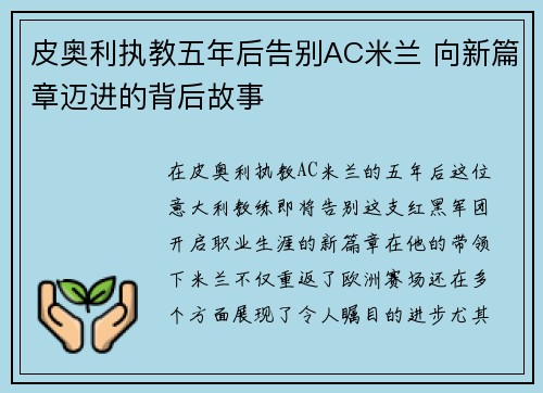 皮奥利执教五年后告别AC米兰 向新篇章迈进的背后故事